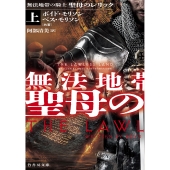 無法地帯の騎士 聖母のレリック (上)