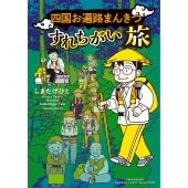 四国お遍路まんきつすれちがい旅