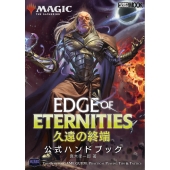 マジック:ザ・ギャザリング 久遠の終端 公式ハンドブック
