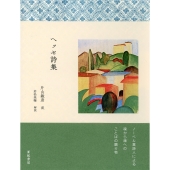 ヘッセ詩集