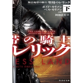 無法地帯の騎士 聖母のレリック (下)