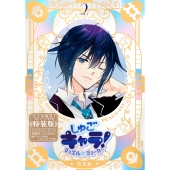 しゅごキャラ! ジュエルジョーカー(2) キラキラスリーブケース&イラストカード付き特装版