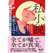 私小説 作家は真実の言葉で嘘をつく
