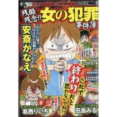 増刊 本当にあった愉快な話 残酷&残念!! 女の犯罪事件簿SP 2025年 11月号 [雑誌]