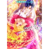 特級魔導師な王子様は捨てられ王女を嫁にご所望です