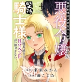 年齢制限付き乙女ゲーの悪役令嬢ですが、堅物騎士様が優秀過ぎてRイベントが一切おきない (4)