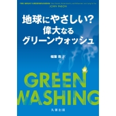 地球にやさしい? ―偉大なるグリーンウォッシュ