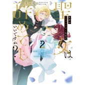 ただのコスプレイヤーなので聖女は辞めてもいいですか? 2 (2)