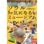 ソウル 気になるミュージアム