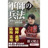 軍師の兵法 〜勝利を手にする麻雀計略30〜