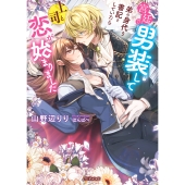 宮廷で男装して弟の身代り書記をしていたら上司と恋が始まりました