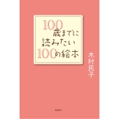 100歳までに読みたい100の絵本