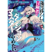 迷宮暮らしの冒険者はダンジョンマスターをやめたい (4)