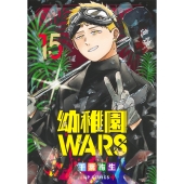 幼稚園WARS 15