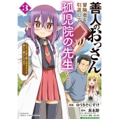 善人のおっさん、冒険者を引退して孤児院の先生になる エルフの嫁と獣人幼女たちと楽しく暮らしてます (3)