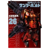『機動戦士ガンダムサンダーボルト』26集限定版 描きおろしBOOK付き