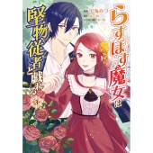 らすぼす魔女は堅物従者と戯れる 3 (3)