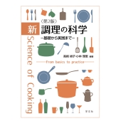 新 調理の科学-第2版 基礎から実践まで