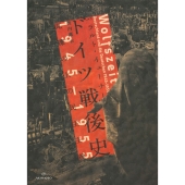 ドイツ戦後史 1945–1955 瓦礫の上の民主主義
