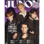 JUNON(ジュノン)増刊 2025年 08月号 [雑誌]