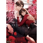 嘘と溺愛 腹黒御曹司はかりそめの恋人を離さない