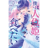 僕は人魚姫を食べたい (1)