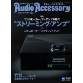 Audio Accessory (オーディオ アクセサリー) 2025年 10月号