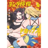 ヨシダ檸檬ドロップス (4)