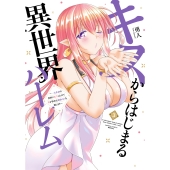 キスからはじまる異世界ハーレム ～一夫多妻の世界に転生したので神が決めた運命の人を探します (3)