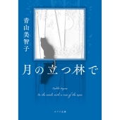月の立つ林で