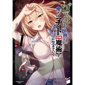ゴブリンだらけの世界で、俺だけ【チート付与魔術】で自由に生きていく (1)