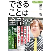 できることは全部やる