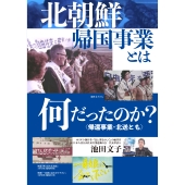 北朝鮮帰国事業とは何だったのか? 〈帰還事業・北送とも〉DVD