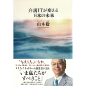 介護ITが変える日本の未来