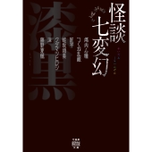怪談七変幻 漆黒