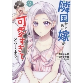 隣国から来た嫁が可愛すぎてどうしよう。 2