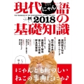現代にゃん語の基礎知識2018──THE YEARBOOK OF THE CONTEMPORARY SOCIETY ON CATS