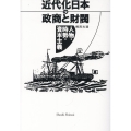 近代化日本の政商と財閥 人物・時勢・資本主義