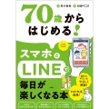70歳からはじめる!スマホとLINEで毎日が楽しくなる本
