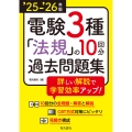 '25-'26年版 電験3種 法規の10回分過去問題集(2025-2026年版)