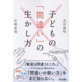 子どもの「間違い」の生かし方