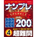 ナンプレSPARKLE200 超難問 (4)