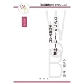 ライフストーリー分析 (6) 質的調査入門 (6)