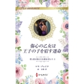 傷心の乙女は王子の子を宿す運命