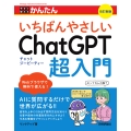 今すぐ使えるかんたん いちばんやさしいChatGPT超入門 [改訂新版]
