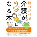 読むだけで介護がラクになる本
