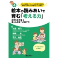 絵本の読みあいで育む「考える力」 (保育ふかマル! シリーズ4) 次代を生き抜く豊かな思考力の育て方