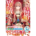 この結婚に異議あり～搾取された無能令嬢の華麗なる大逆転～