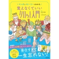 マンガとストーリーでわかる 覚えなくていいタロット入門