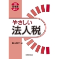 やさしい法人税〔令和元年度改正〕